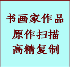 余干书画作品复制高仿书画余干艺术微喷工艺余干书法复制公司